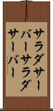 サラダサーバー Scroll