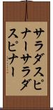 サラダスピナー Scroll