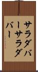 サラダバー Scroll
