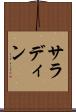 サラディン Scroll