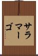 サラマーゴ Scroll