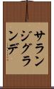 サランジグランデ Scroll