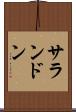 サランドン Scroll