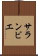 サランビエ Scroll