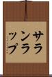 サランラップ Scroll