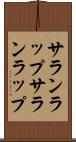 サランラップ Scroll