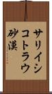 サリイシコトラウ砂漠 Scroll