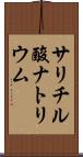 サリチル酸ナトリウム Scroll