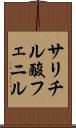 サリチル酸フェニル Scroll