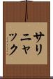 サリニャック Scroll