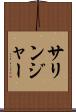 サリンジャー Scroll