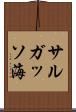 サルガッソ海 Scroll