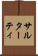サルターティ Scroll