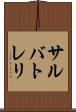 サルバトレリ Scroll