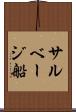 サルベージ船 Scroll