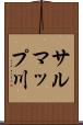 サルマップ川 Scroll