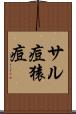 サル痘 Scroll