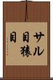 サル目 Scroll