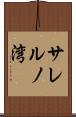 サレルノ湾 Scroll