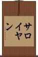 サロイヤン Scroll