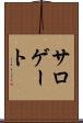 サロゲート Scroll