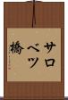 サロベツ橋 Scroll