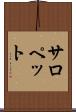 サロペット Scroll