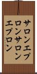サロンエプロン Scroll