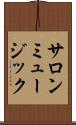 サロンミュージック Scroll