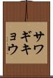 サワギキョウ Scroll