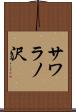 サワラノ沢 Scroll