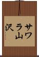 サワラ山沢 Scroll