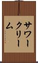 サワークリーム Scroll