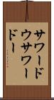 サワードウ Scroll