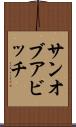 サン・オブ・ア・ビッチ Scroll