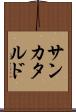 サンカタルド Scroll