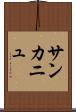 サンカニュ Scroll