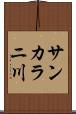 サンカラニ川 Scroll