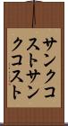 サンクコスト Scroll