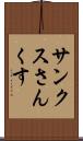 サンクス Scroll