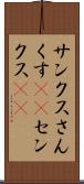 サンクス Scroll