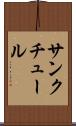 サンクチュール Scroll