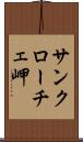 サンクローチェ岬 Scroll