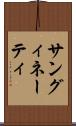 サングィネーティ Scroll