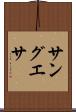 サングエサ Scroll