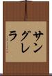 サングレラ Scroll