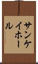 サンケイホール Scroll