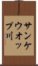 サンケウオップ川 Scroll