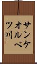サンケオルベツ川 Scroll
