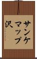 サンケマップ沢 Scroll